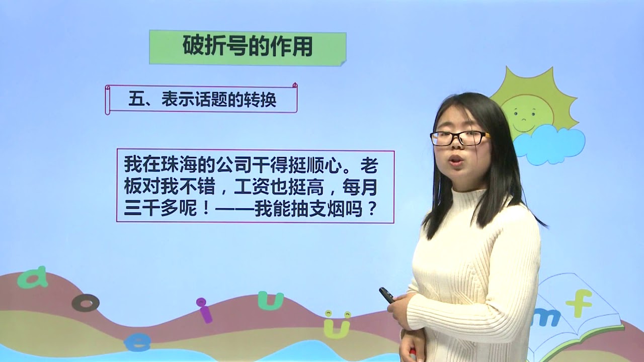 [学中文|中文学习] 259破折号的用法 |小学语文|五年级上