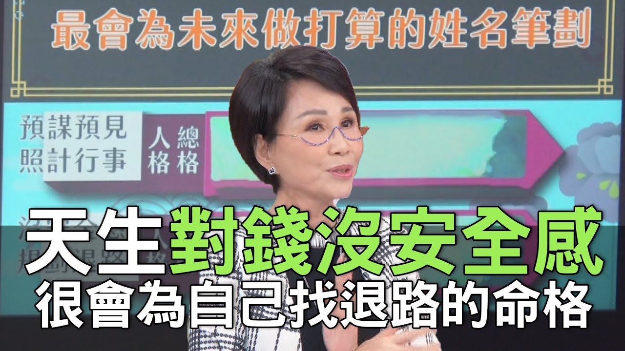 【精華版】天生對錢沒安全感！很會為自己找退路的命格