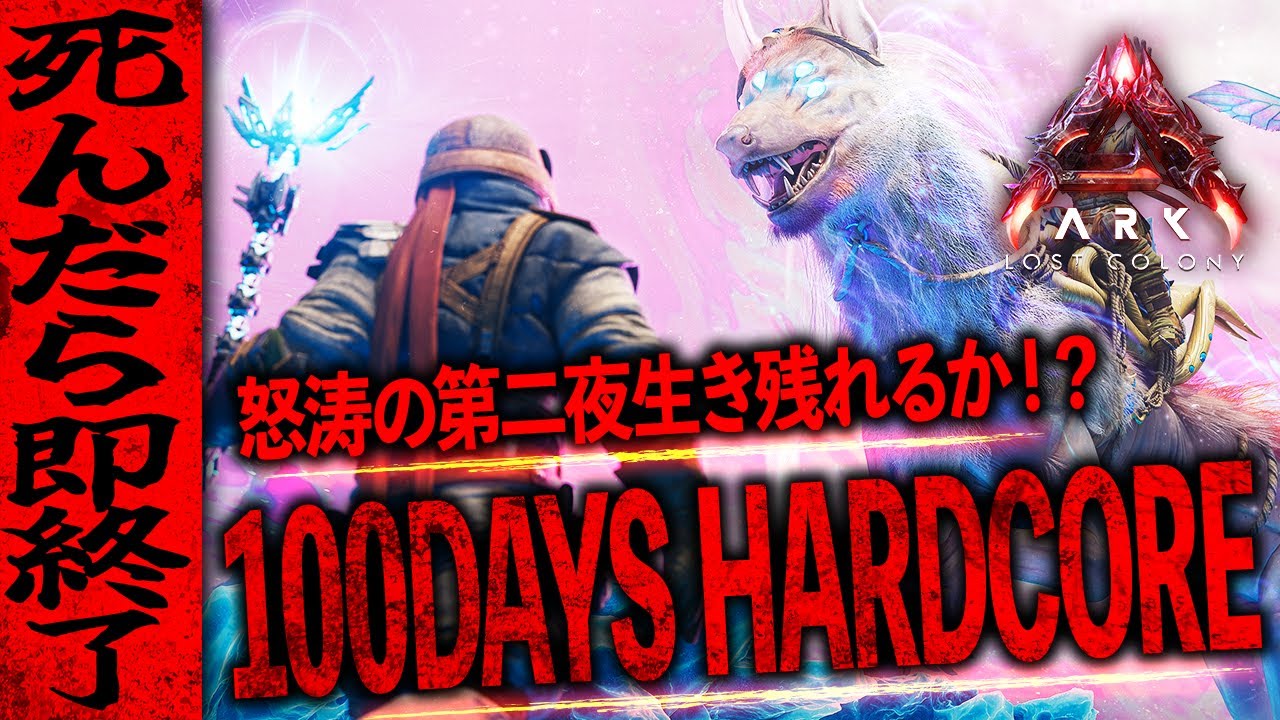 【ARK】ここからが地獄。最難関ロストコロニー ハードコア挑戦【ARK】