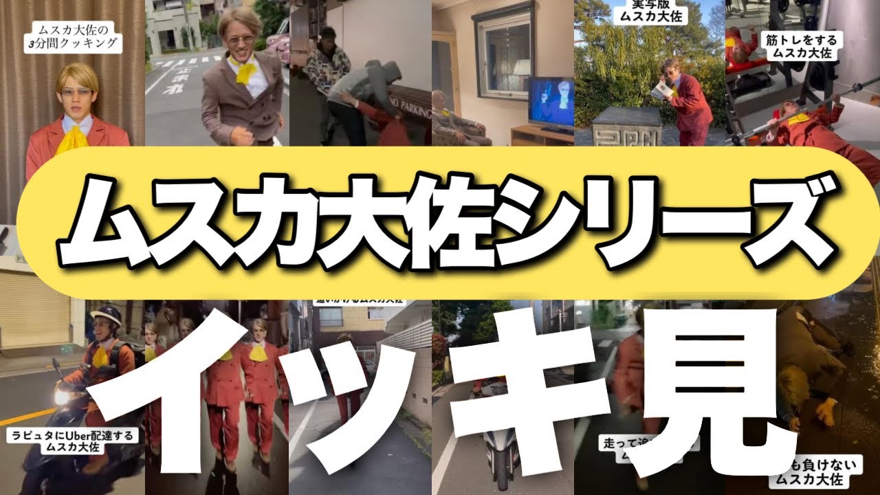 【イッキ見】ムスカ大佐シリーズ