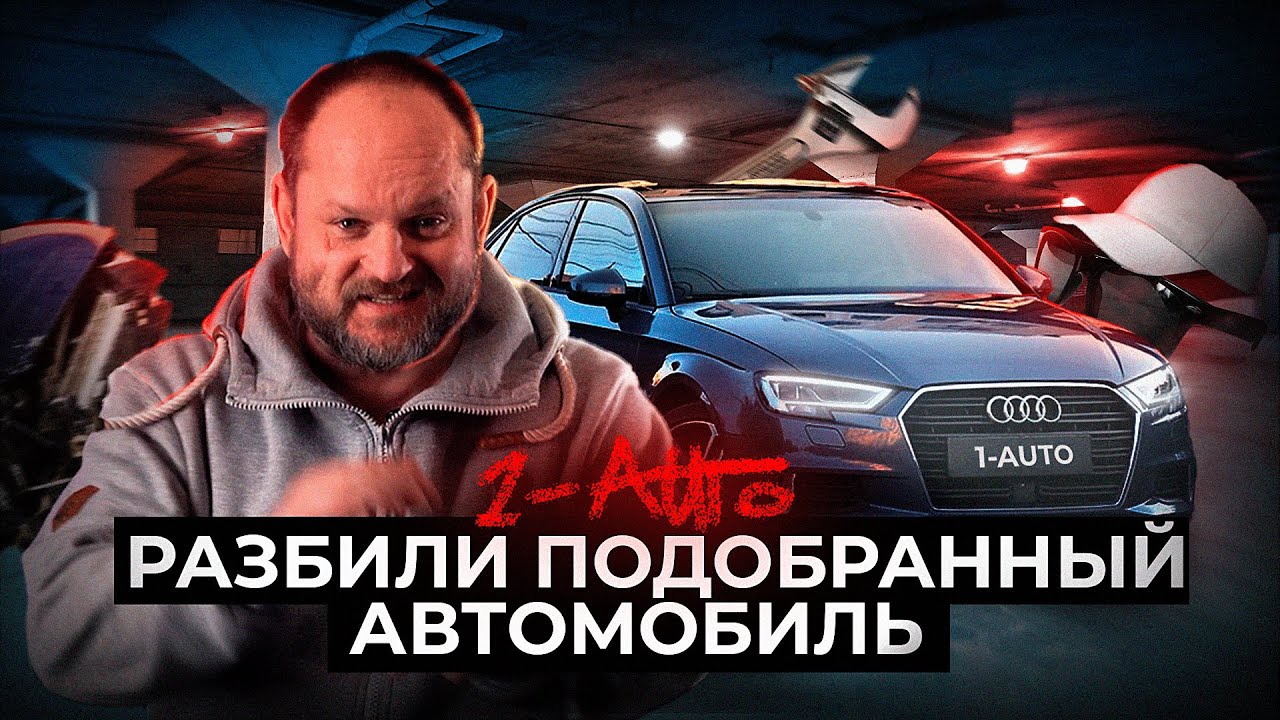 КУПИЛ РАЗБИЛ И ПОДОБРАЛ | AUDI A3 2017 | Автоподбор Украина 1-AUTO