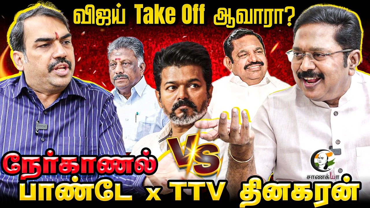 Rangaraj Pandey x TTV Dhinakaran Latest Interview | Stalin EPS OPS Vijay | DMK ADMK BJP TVK AMMK NDA