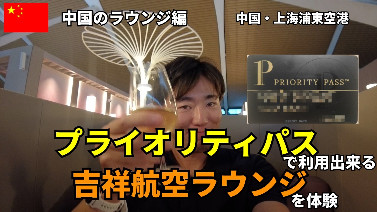 プライオリティパスでVIP体験！中国・上海浦東空港ターミナル2のラウンジ「吉祥航空ラウンジNo.72」で贅沢な体験！【プライオリティパス編】
