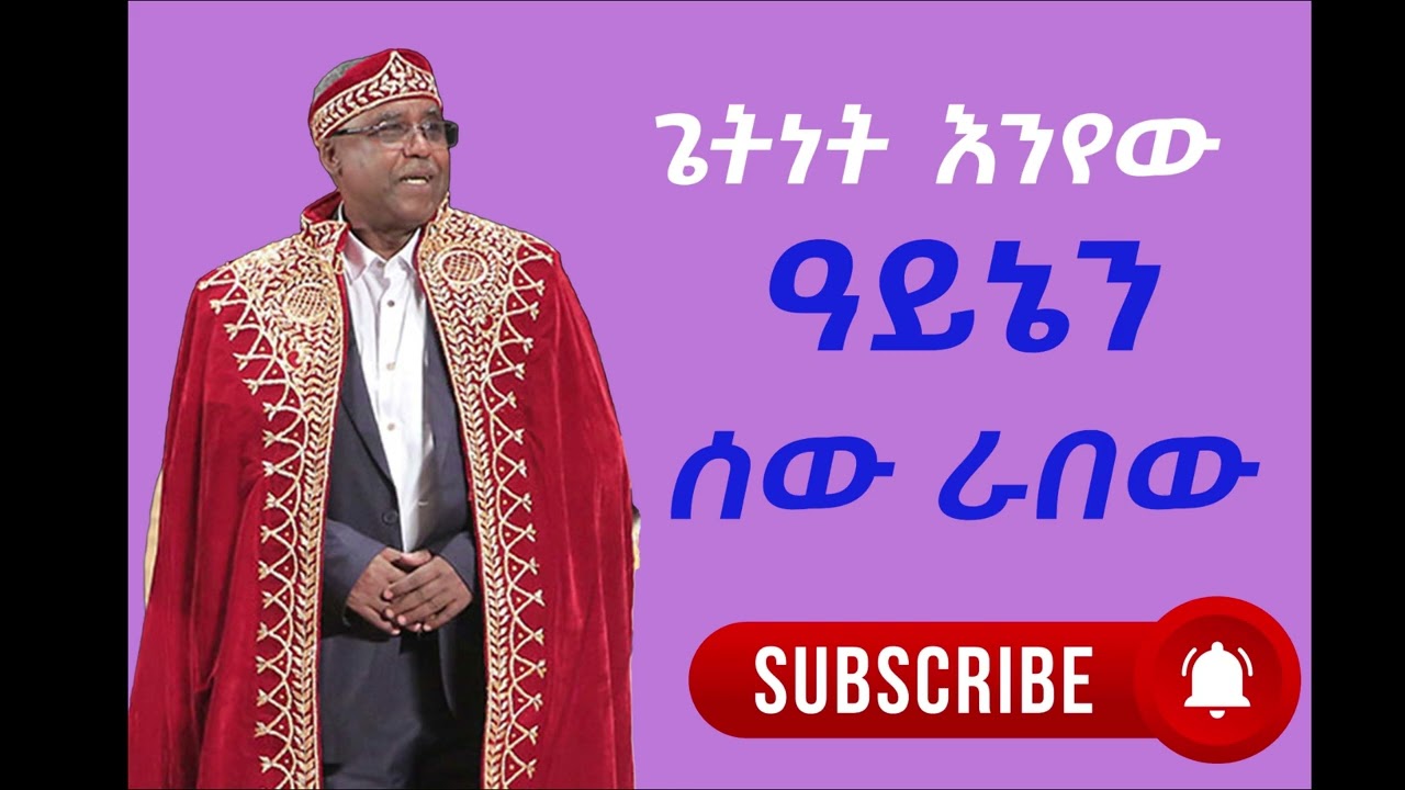 ዓይኔን ሰው ራበው  - ጌትነት እንየው