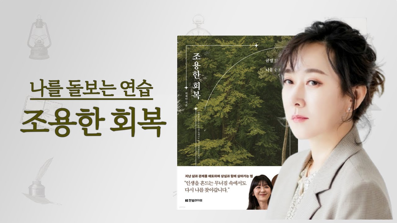[박재연소장 신간]  스스로를 탓하지마세요. 삶의 균열앞에 나를 돌보는 연습 | 조용한회복 #audiobook #책읽어주는여자