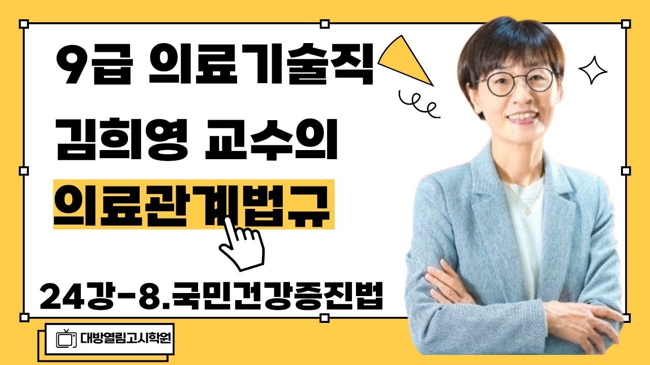 [의료관계법규 24강 국민건강증진법 41~99번] 2026 의료기술직공무원 경력경쟁시험 합격 최신 수업! / 김희영 교수 진행