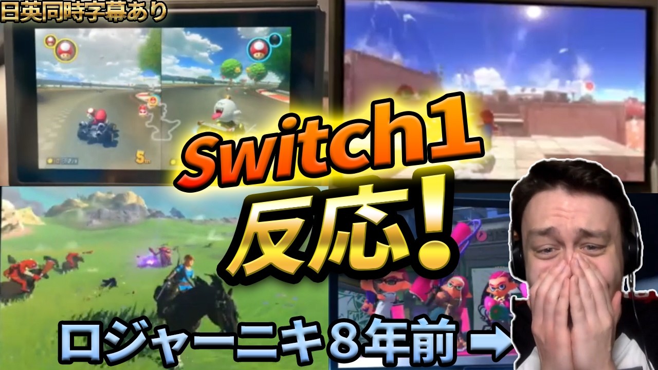 【switch2発売記念】switch1発売当時のRogerニキ！すでにリアクションがガチでやばかった...【海外の反応】