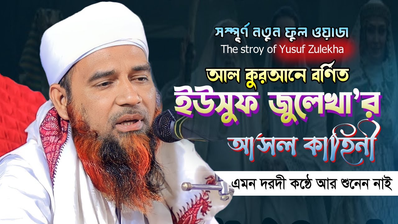 কুরআনে বর্ণিতে ইউসুফ জুলেখা'র আসল কাহিনী দরদী কন্ঠে ফুল ওয়াজ ২০২৪ | Mufti abdul mannan usmani 2024