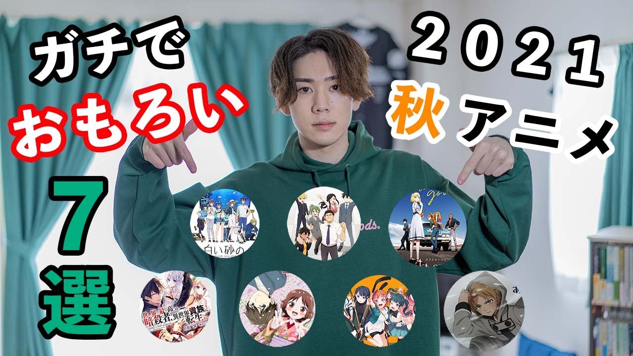 【2021秋】マジでおもしろかったアニメ７選を語っていくよ