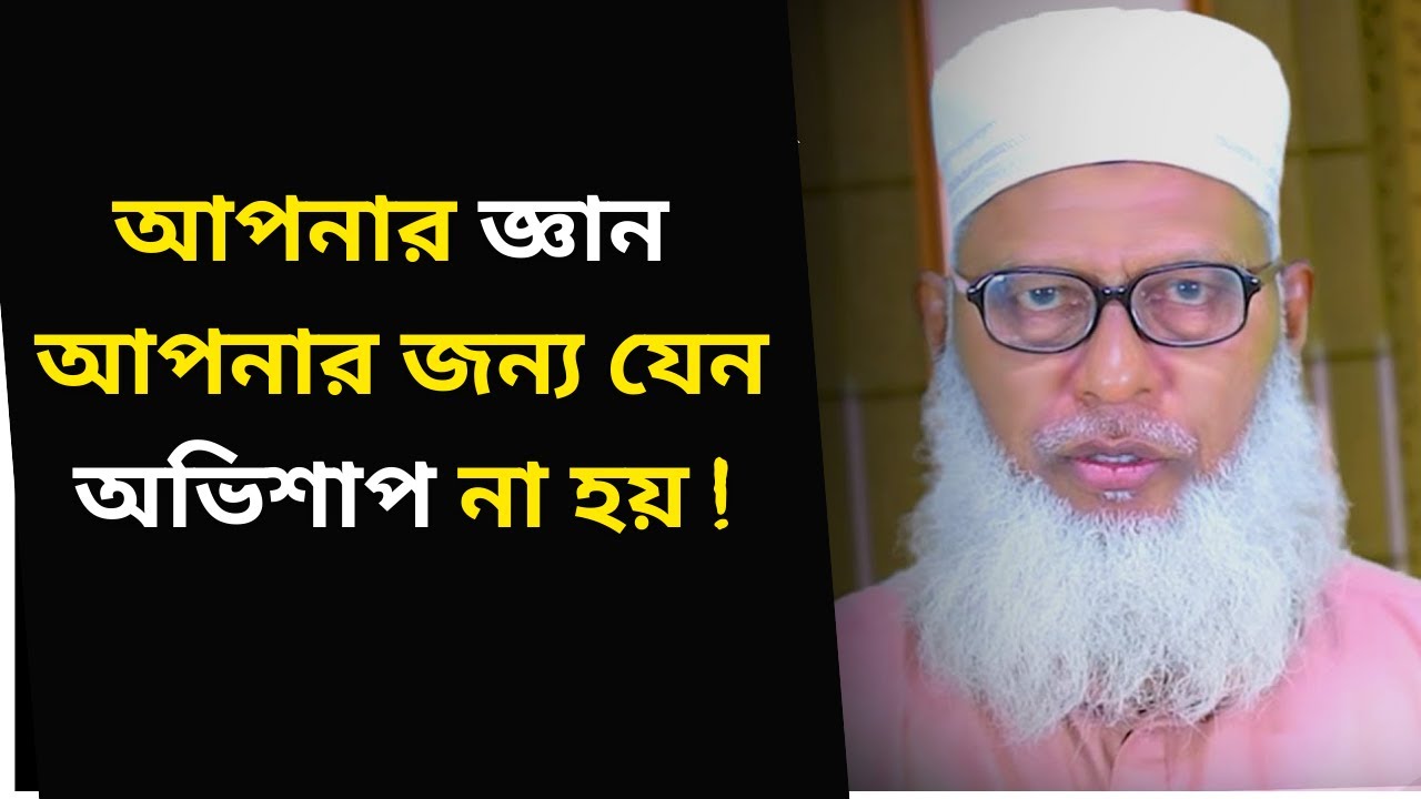 আপনার জ্ঞান আপনার জন্য যেন অভিশাপ না হয় ! Mow  Mozammel Haquer Barisal ।। aloadharbd