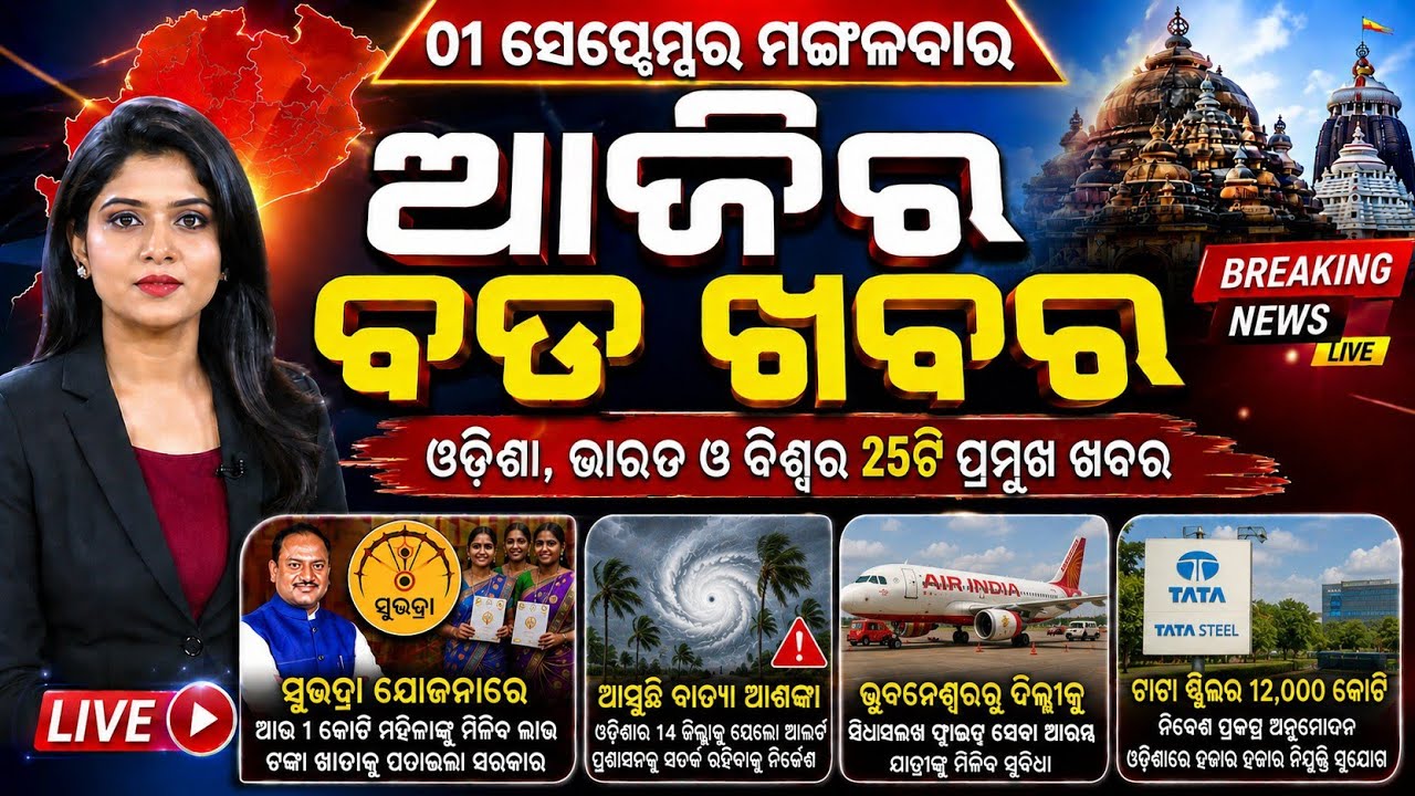 Odisha Morning News Live | Red Alert & Very Heavy Rain | Breaking News | 01 Sep 2026