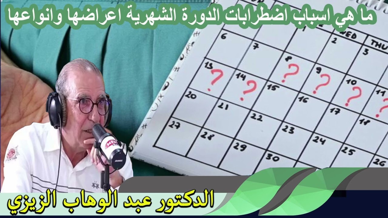 ما هي اسباب اضطرابات الدورة الشهرية اعراضها وانواعها الدكتور عبد الوهاب زيزي