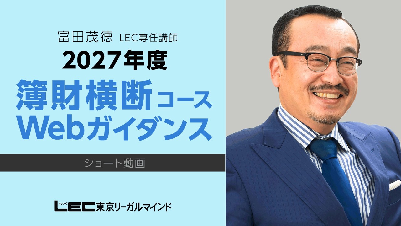 【LEC税理士】富田茂徳講師が語る！2027年向け簿財横断の魅力
