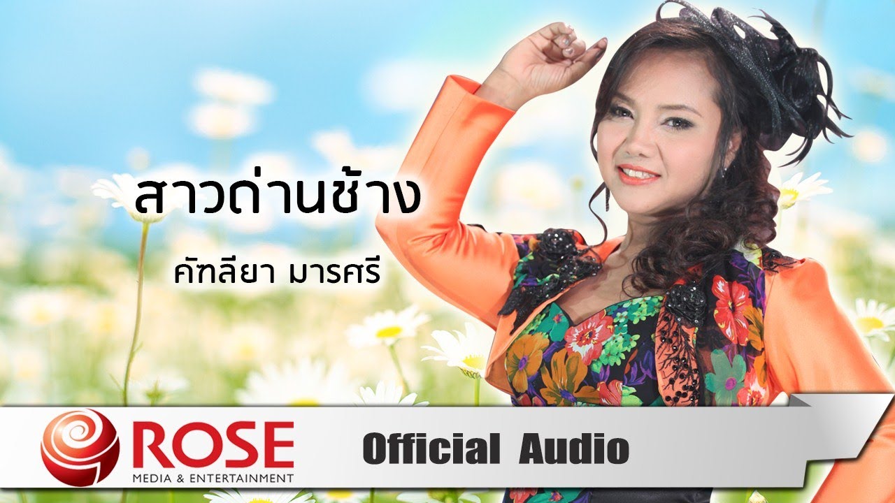 สาวด่านช้าง - คัฑลียา มารศรี (Official Audio)