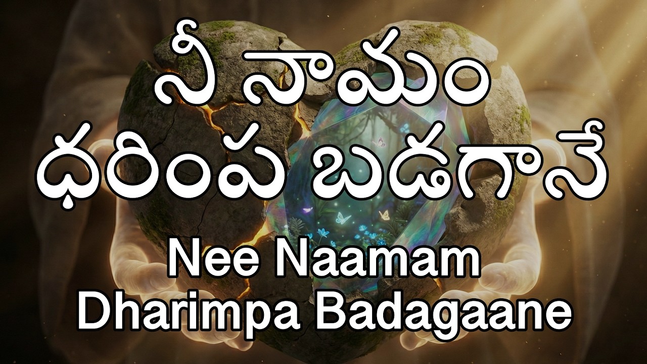 నీ నామం ధరింప బడగాన (Nee Naamam Dharimpa Badagaane)