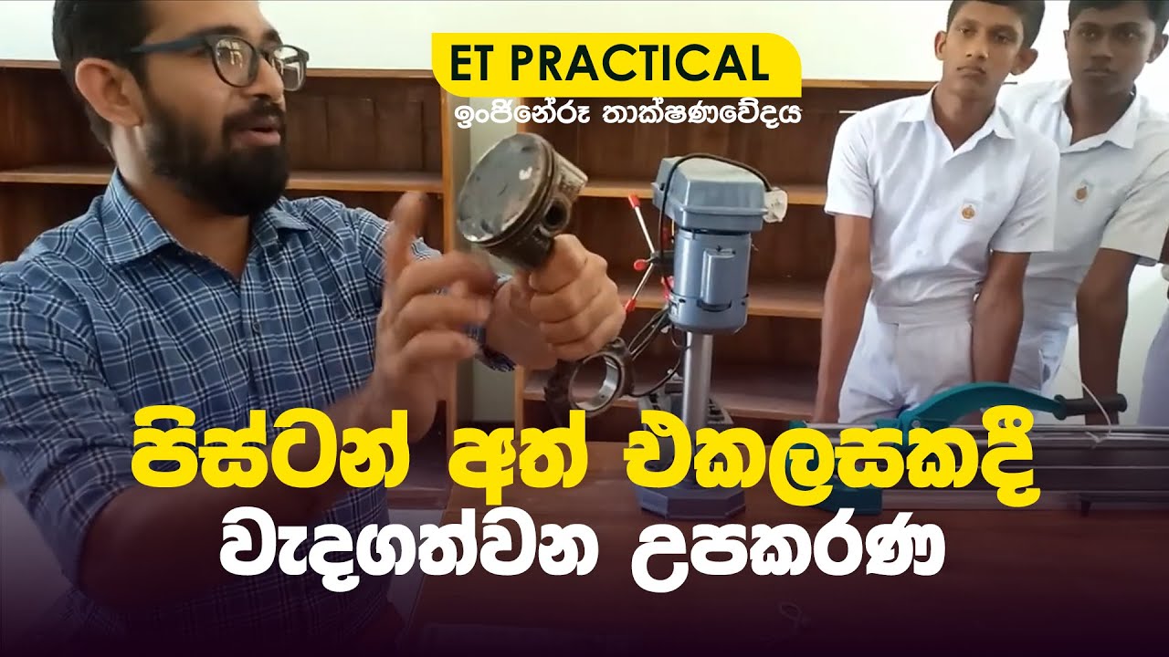 ET Practical | ස්වයංචලන තාක්ෂණවේදයේ පිස්ටන් අත් එකලසක් සම්බන්ධයෙන් වැදගත් වන උපකරණ.