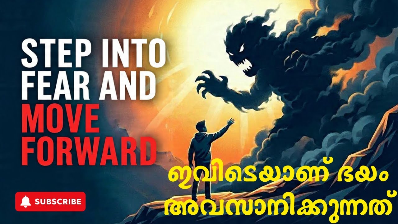 ഇവിടെയാണ് ഭയം അവസാനിക്കുന്നത് | Step into fear and move forward.