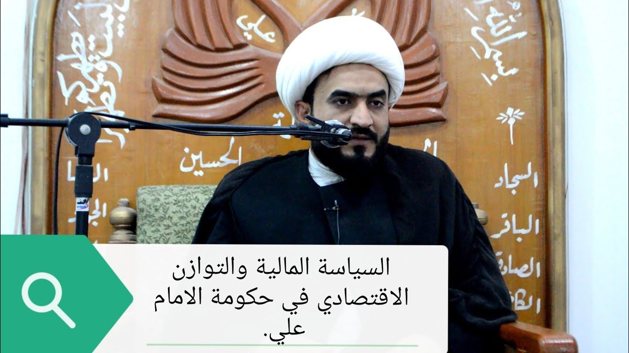 السياسة المالية والتوزان الاقتصادي في حكومة الامام علي.