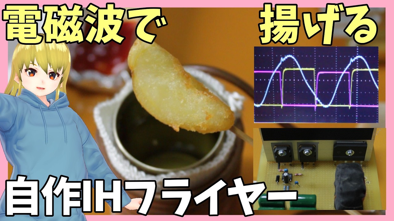 【電子工作】誘導加熱の装置を自作して揚げてみた【IHクッキングヒーター】DIY Frier Cooker with Induction Heating