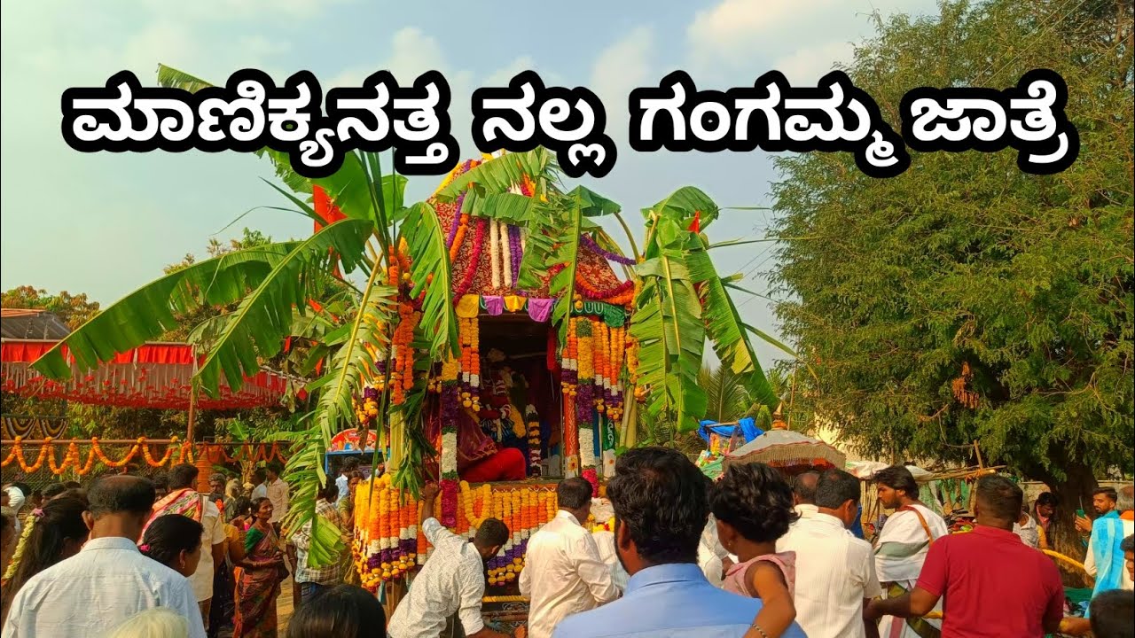 ಮಾಣಿಕ್ಯನತ್ತ ನಲ್ಲ ಗಂಗಮ್ಮ ಜಾತ್ರೆ || 01-03-2026 || Rotiun Vlog || Sanchari Diganth || 