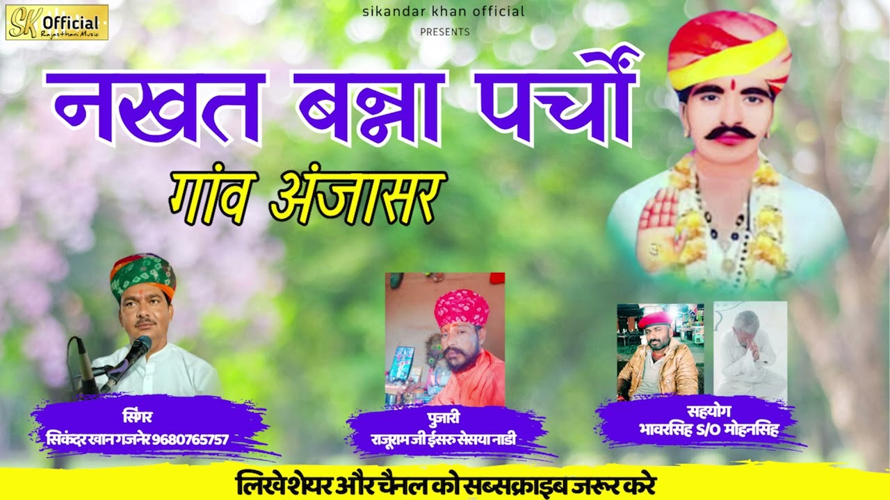 नखत बन्ना पर्चों गांव अंजासर | सिकंदर भाई गजनेर | nakhat banna bhajan 2024 #नखतबन्ना
