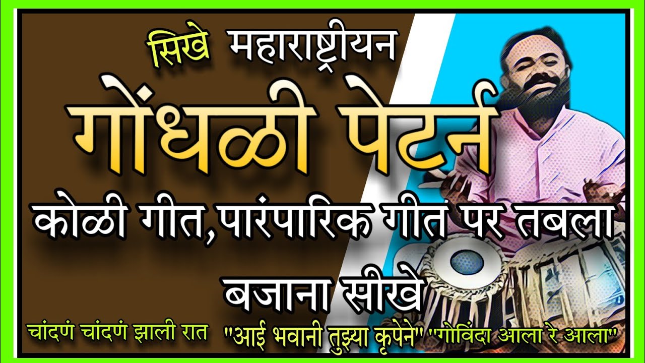 Gondhali Pattern Tabla Sikhe|गोंधळी पॅटर्न पर तबला बजाना सीखे