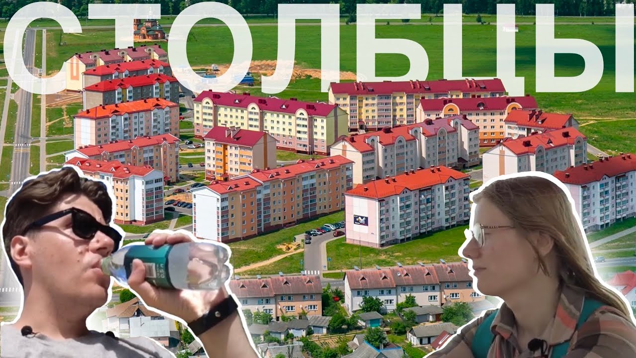 Столбцы (белор. Стоўбцы) - Родина Якуба Коласа прогулка по городу со сложной историей