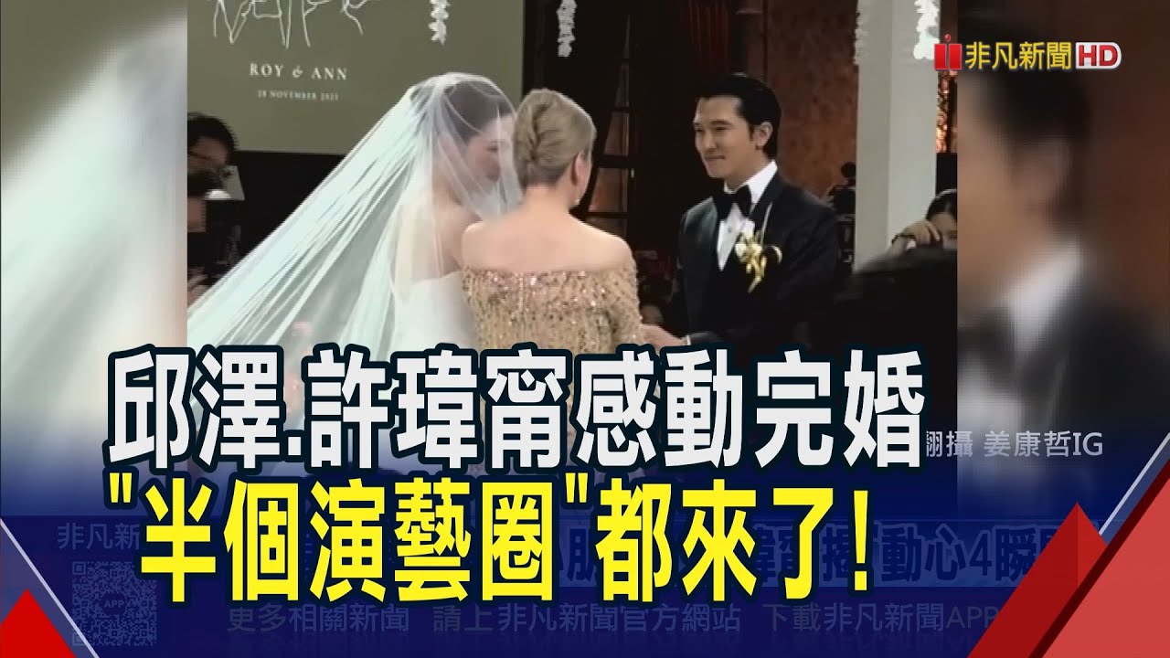 邱澤.許瑋甯婚禮 兒子同樂! 