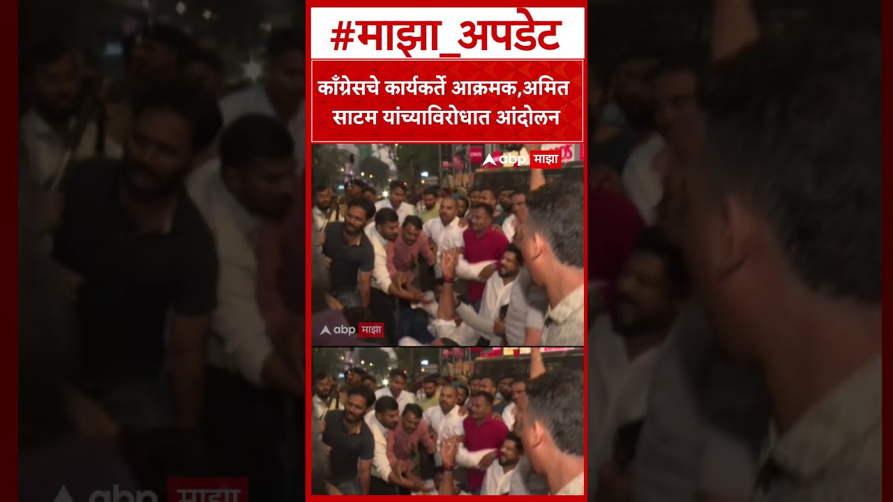 Congress VS BJP Conflict : काँग्रेसचे कार्यकर्ते आक्रमक, अमित साटम यांच्याविरोधात आंदोलन