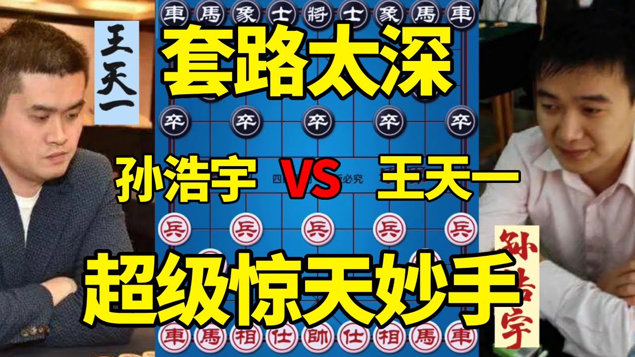 【精彩棋局合集】王天一VS孙浩宇，超级惊天妙，意想不到套路太深