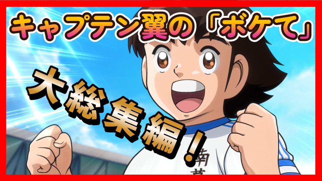 キャプテン翼の「ボケて」大総集編！