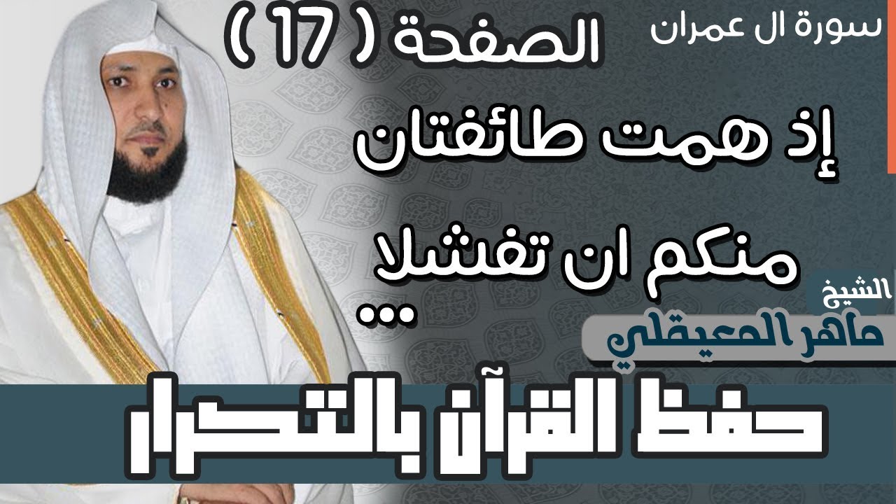 17#. الصفحة 66 - إذ همت طائفتان منكم أن تفشلا- ماهر المعيقلي- مكررة 10 مرات