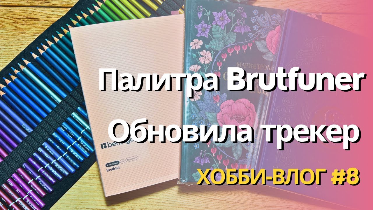 Хобби-влог #8 | Что раскрашиваю, палитра Brutfuner Metallic, обновила трекер раскрасок