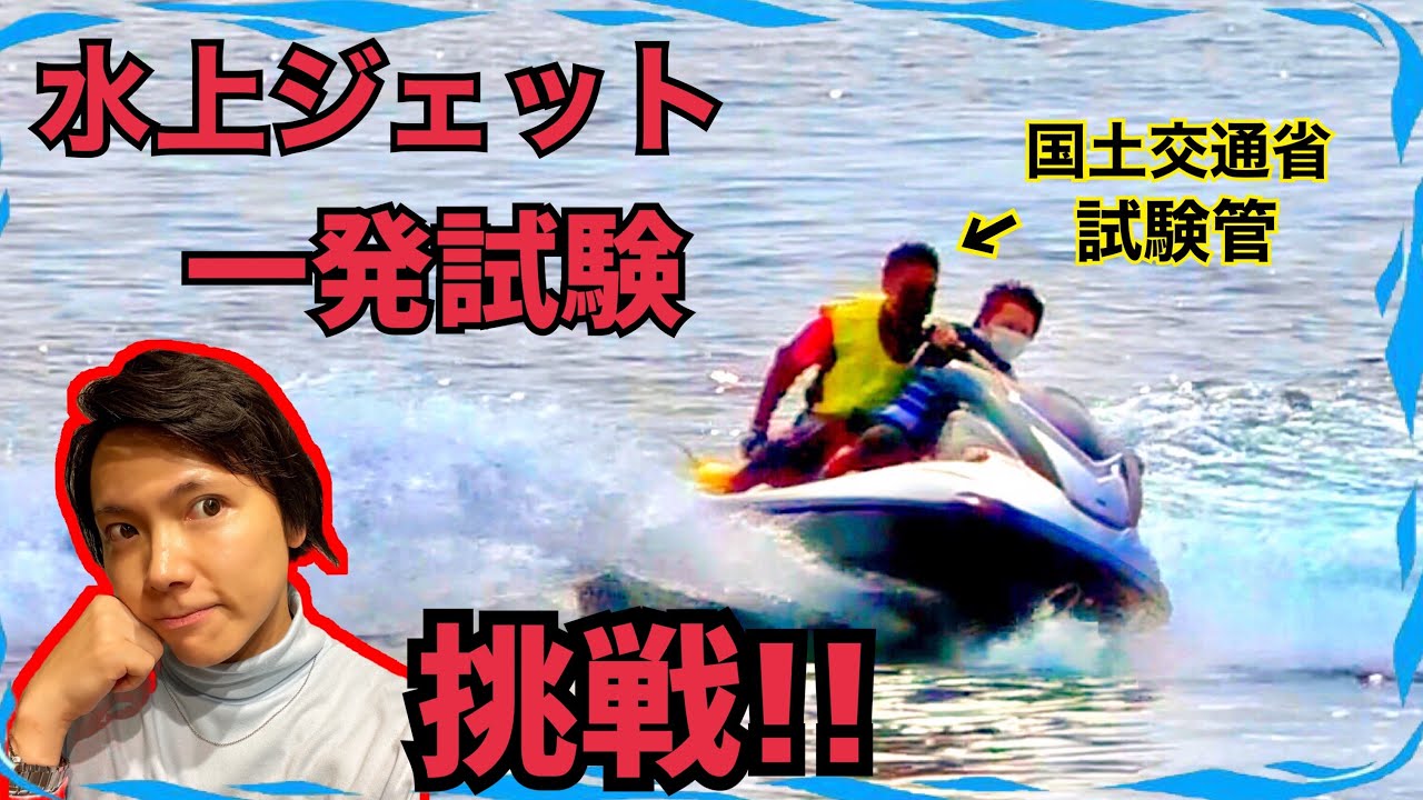 【免許取得】ジェットスキー免許に挑戦【水上オートバイ】