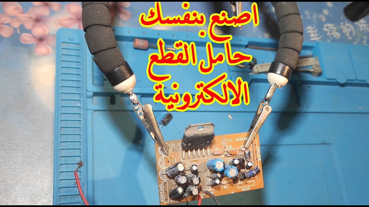 طريقة صنع ماسك او حامل  للبوردة والقطع الإلكترونيةhow to make pcb holder at-  home