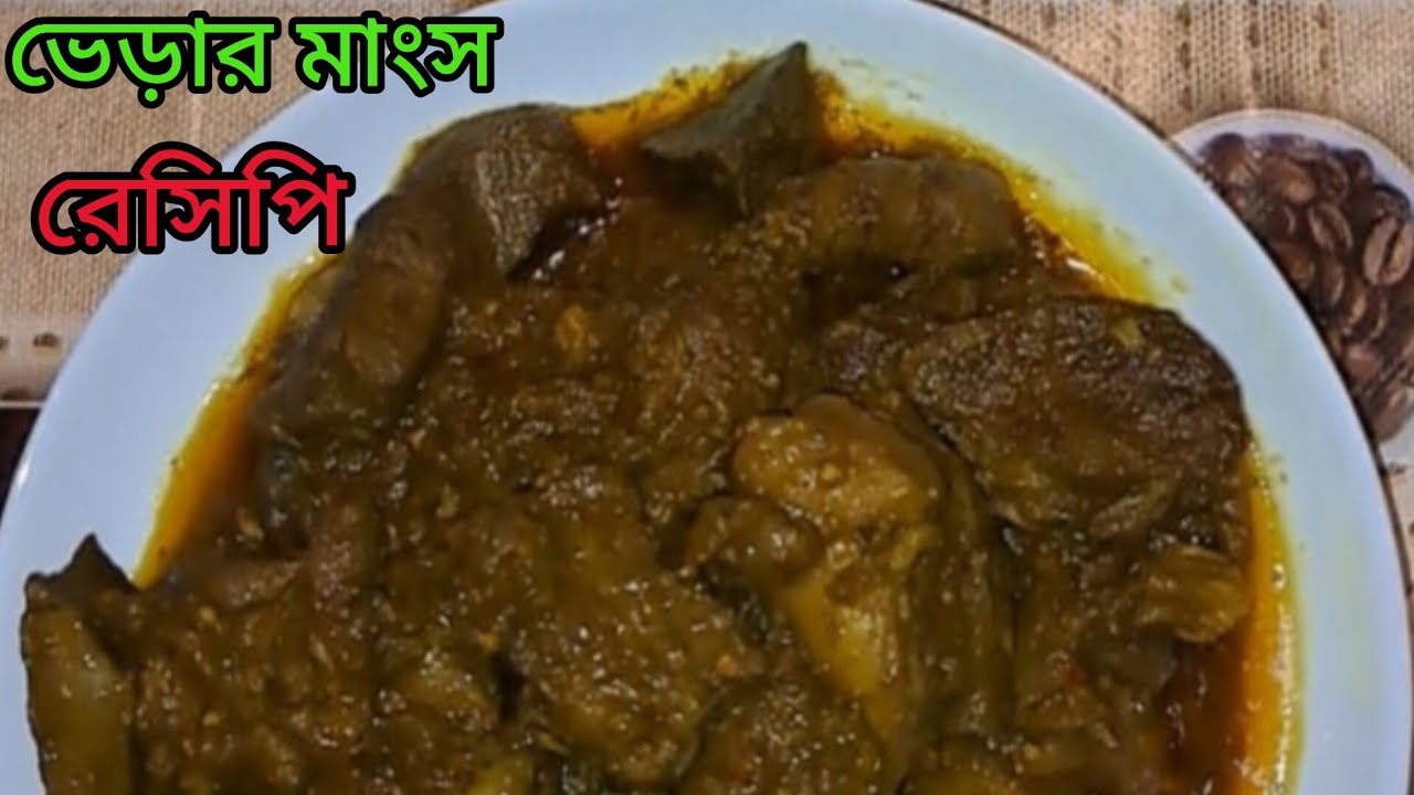 ভেড়ার মাংস রেসিপি #cooking #recipe #foryou #viral   