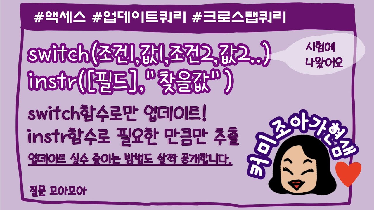 [컴활1급]액세스_크로스탭쿼리,업데이트쿼리(switch,instr)