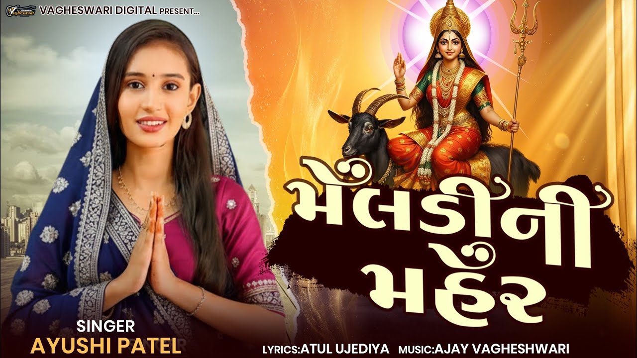 Meladi Ni Maher || Ayushi Patel || Nonstop || મેલડી ની મહેર || Meldi Maa || Gujarati Song