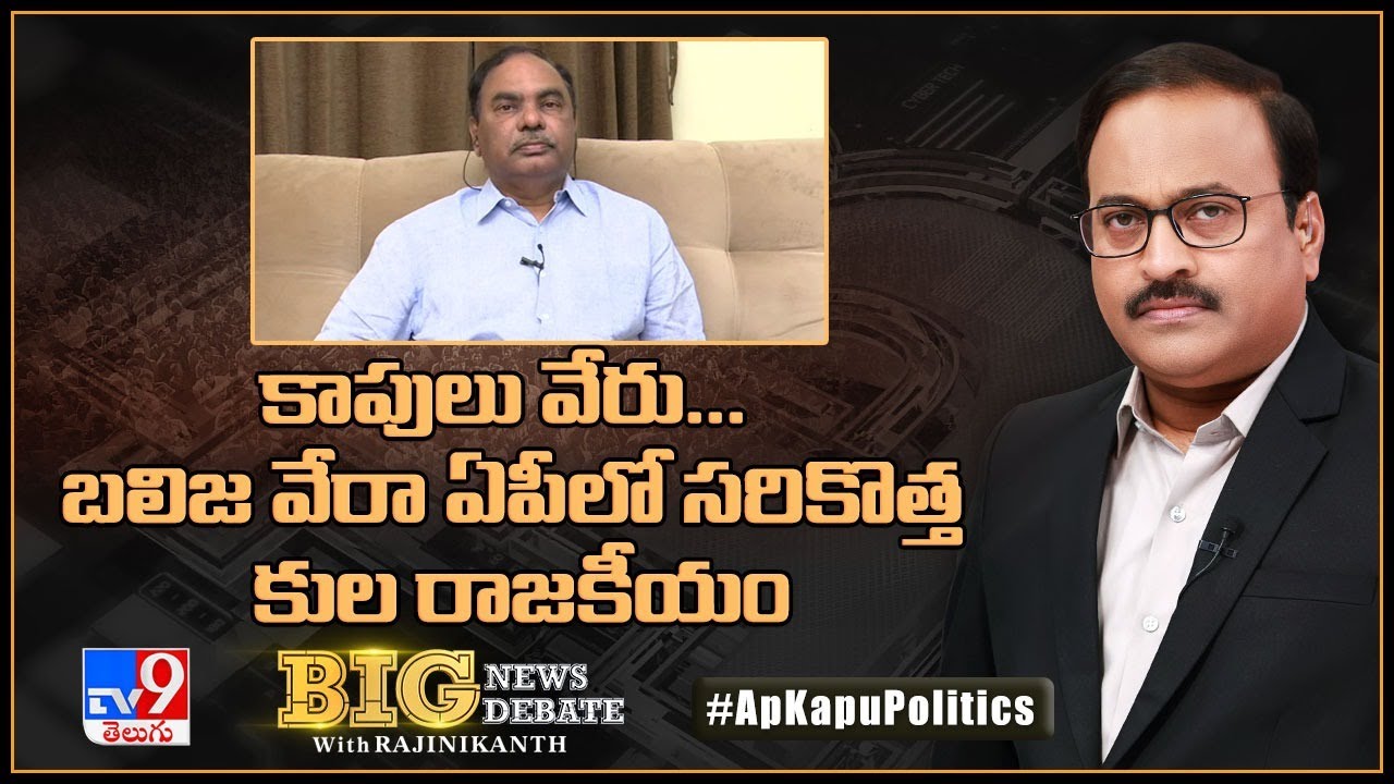 Big News Big Debate : కాపులు వేరు..బలిజ వేరా ఏపీలో సరికొత్త కుల రాజకీయం | AP Kapu Politics - TV9