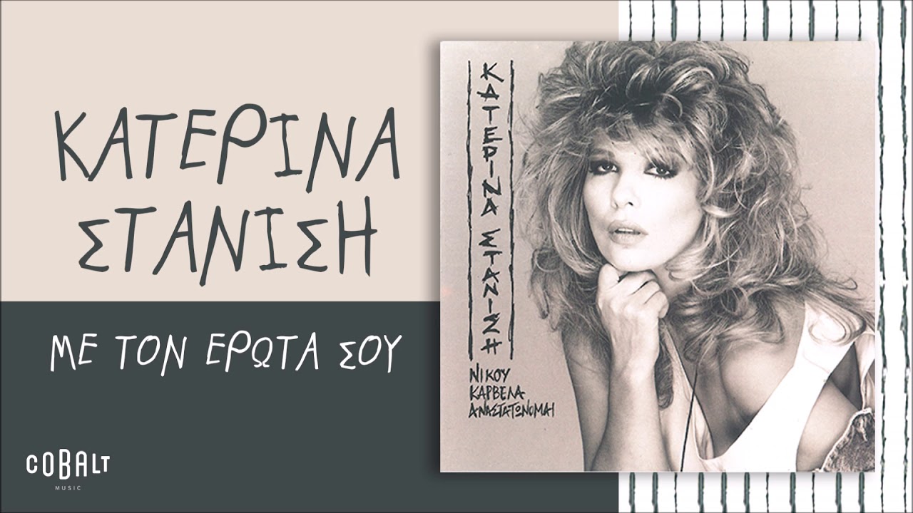 Κατερίνα Στανίση - Με Τον Έρωτα Σου - Official Audio Release