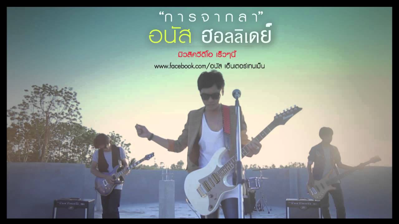 การจากลา - อนัส ฮอลลิเดย์ (( OFFICIAL AUDIO ))