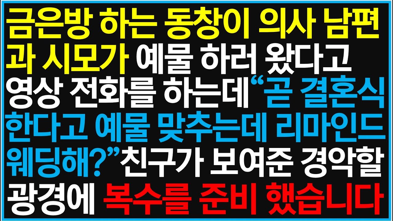 금은방 하는 동창이 의사 남편과 시모가 예물 하러 왔다고 영상 전화를 하는데 