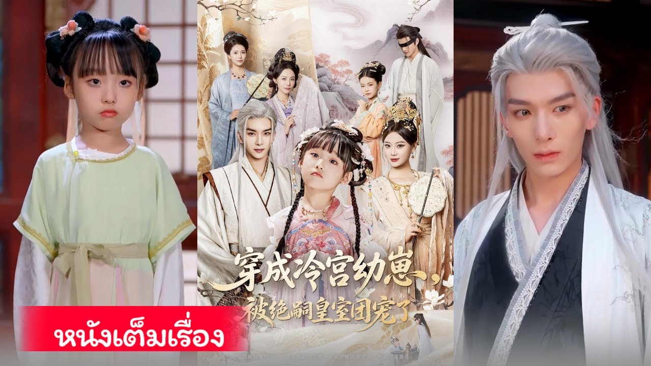 เกิดใหม่เป็นเด็กน้อยในตำหนักเย็น แต่กลับกลายเป็นลูกรักของราชวงศ์ที่ไร้ทายาท!