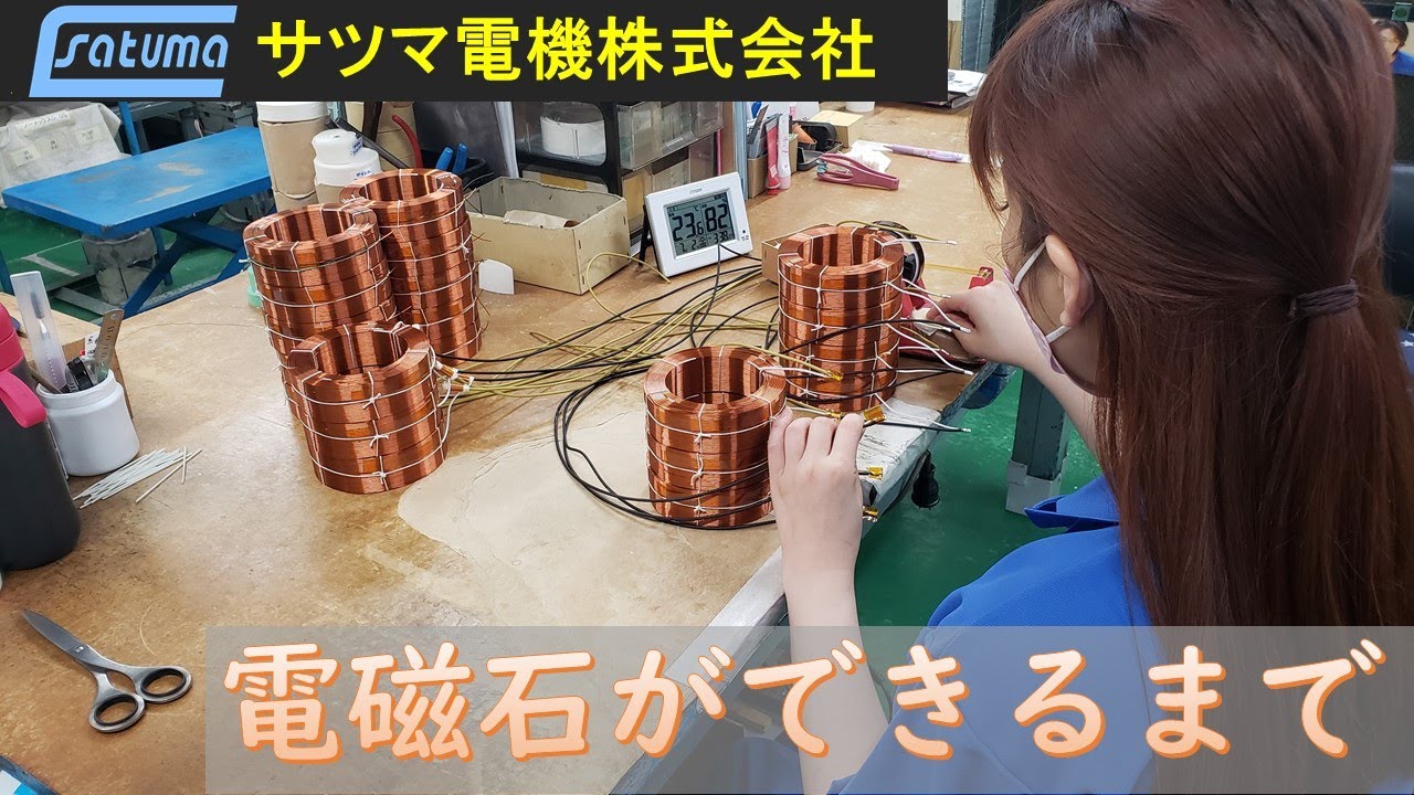 【サツマ電機】電磁石ができるまで【産業用ブレーキ】