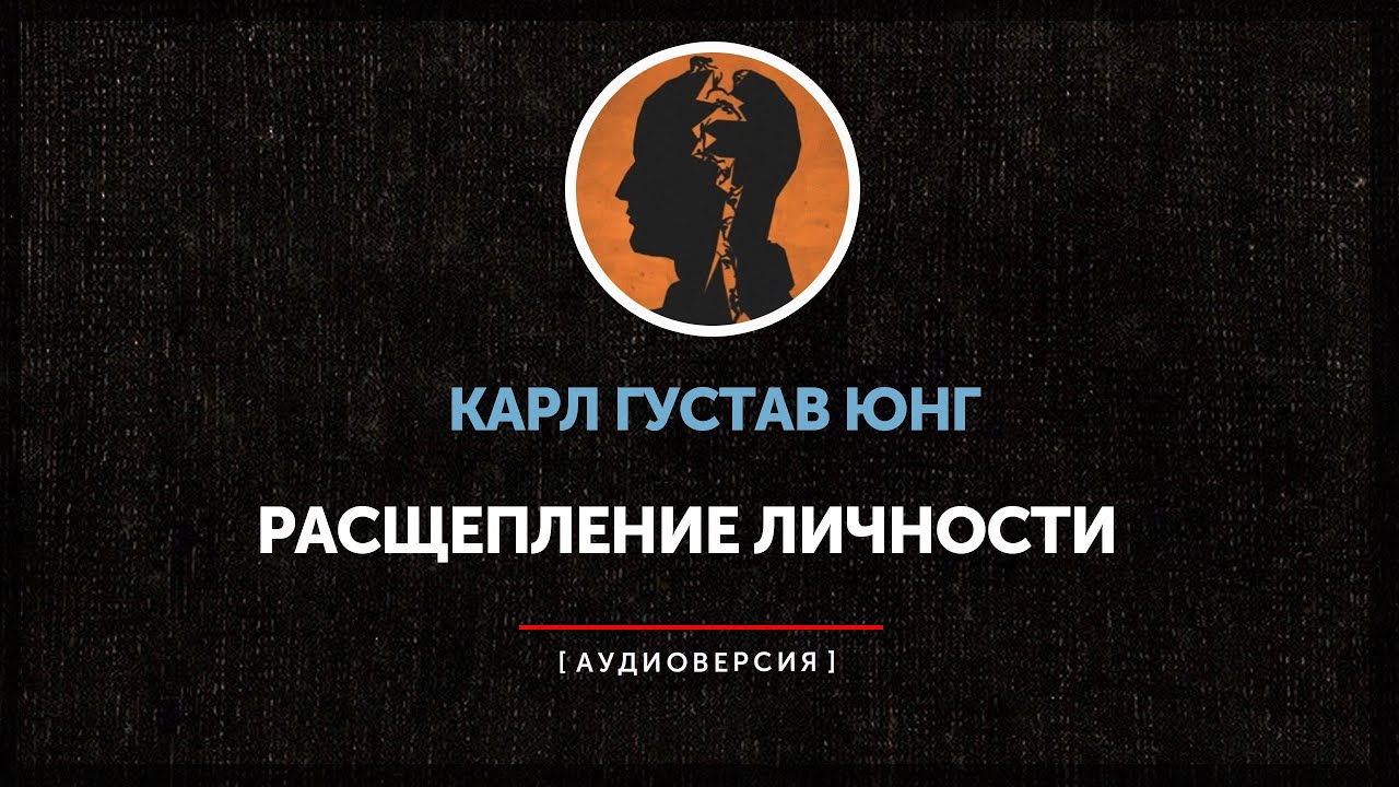 Карл Густав Юнг - Символы и расщепление личности