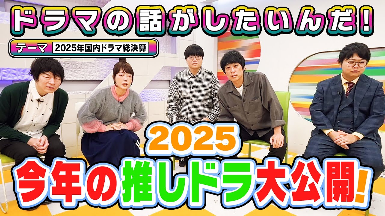 2025年の国内ドラマを語りたいんだ！（前編）/ 
