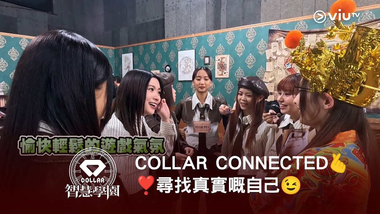 《COLLAR 智慧學園》COLLAR CONNECTED🫰❣️尋找真實嘅自己😉