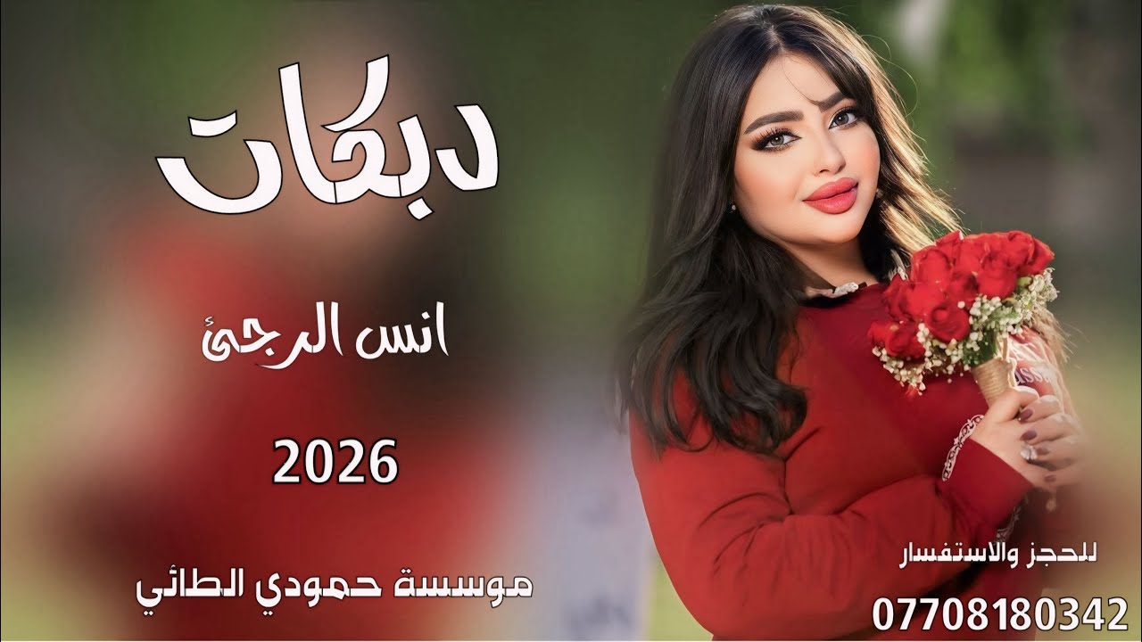 دبكات2026(تنطون لوما تنطون 😉)🎤الفنان انس الرجئ✌️جديد وحصري🎹العازف مصعب الطائي✌️لايفوتكم✌️حصرياً