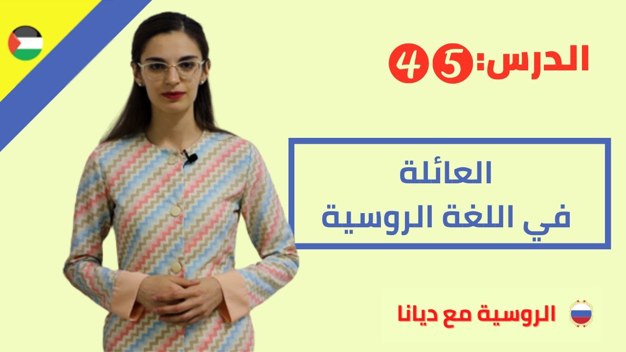 45.أفراد العائلة في اللغة الروسية