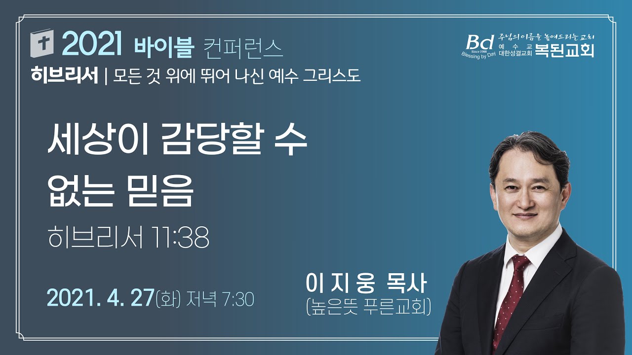 2021년 4월 27일 화 저녁 바이블컨퍼런스(춘계부흥성회)